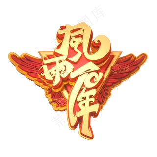 建国素材风雨70年字体元素艺术字