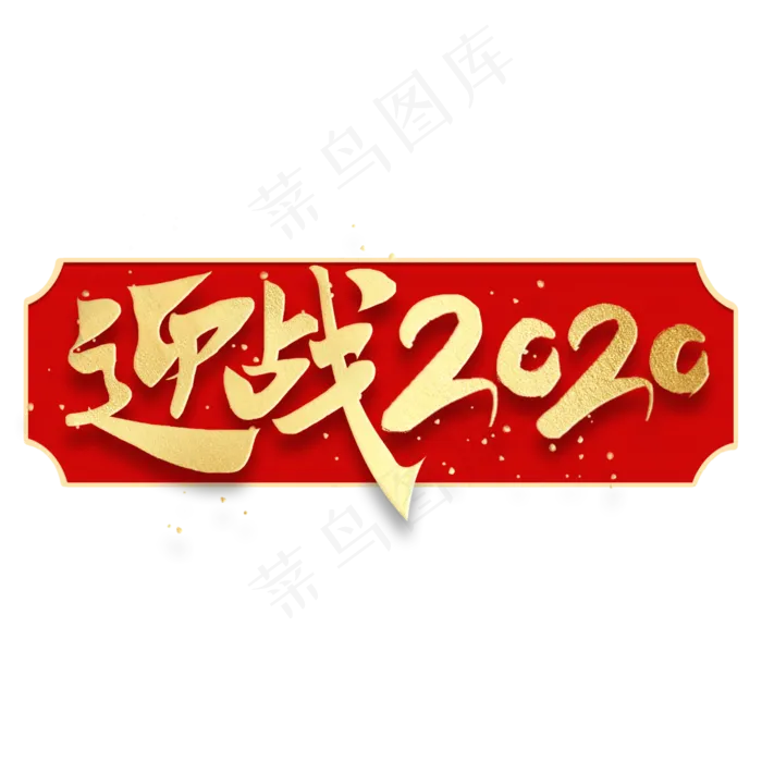 迎战2020新春企业文化励志金色书法毛笔字体(3000X3000(DPI:300))psd模版下载