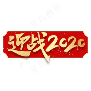 迎战2020新春企业文化励志金色书法毛笔字体