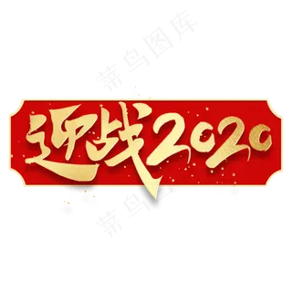 迎战2020新春企业文化励志金色书法毛笔字体