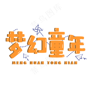 梦幻童年艺术字