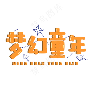 梦幻童年艺术字