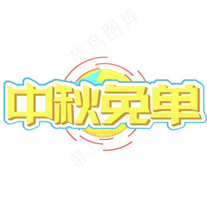 黄色电商中秋节中秋免单字体设计(2000X2000(DPI:150))psd模版下载