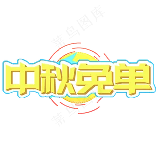 黄色电商中秋节中秋免单字体设计