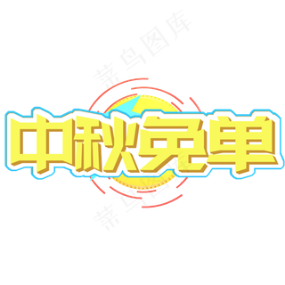 黄色电商中秋节中秋免单字体设计
