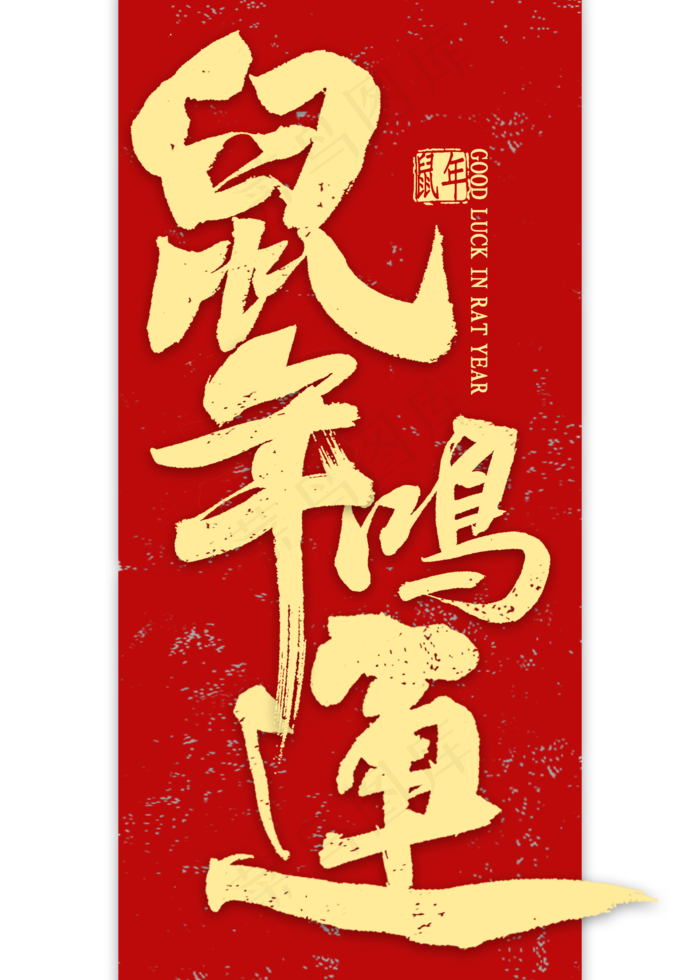 鼠年鸿运金色书法(2000*2800px 	      )psd模版下载