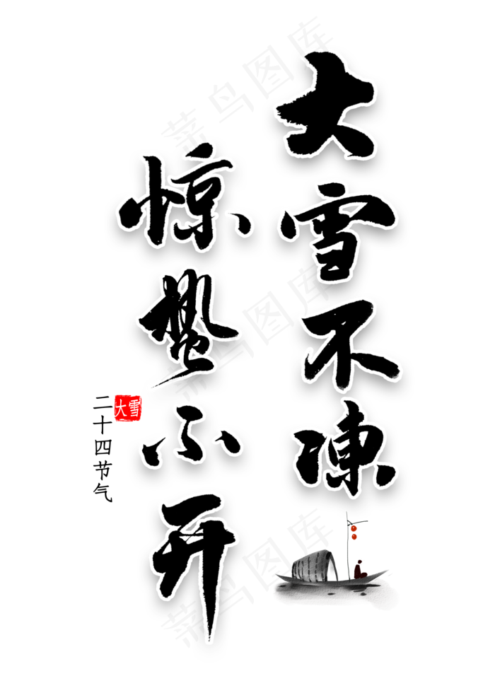 大雪不冻惊蛰不开艺术字(2000X2800(DPI:300))psd模版下载