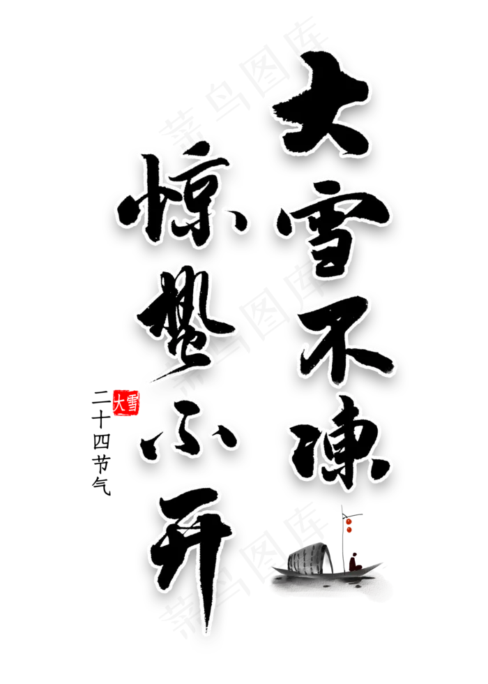 大雪不冻惊蛰不开艺术字(2000X2800(DPI:300))psd模版下载
