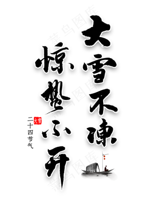 大雪不冻惊蛰不开艺术字