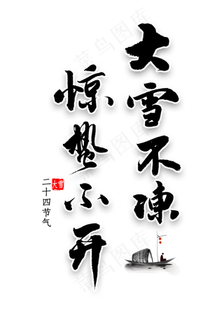 大雪不冻惊蛰不开艺术字