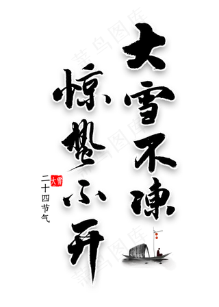 大雪不冻惊蛰不开艺术字