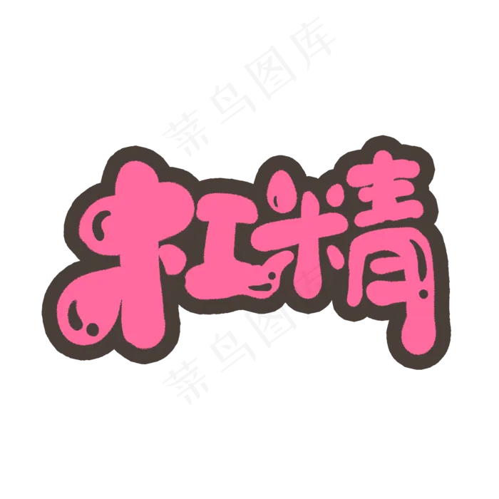 杠精创意手绘字体设计文字表情网络流行语艺术字元素(2000*2000px 	      )psd模版下载