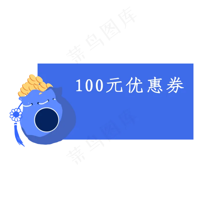 红包钱袋100元蓝色优惠券(2000X2000(DPI:300))psd模版下载