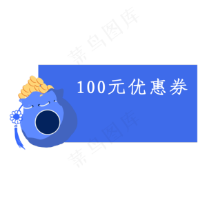 红包钱袋100元蓝色优惠券