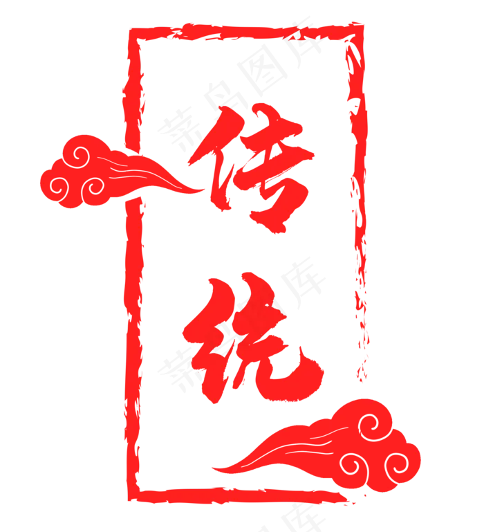 红色祥云印章(2000X2198(DPI:300))psd模版下载