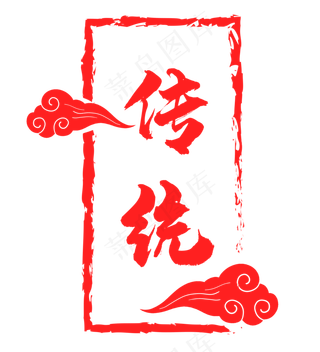红色祥云印章