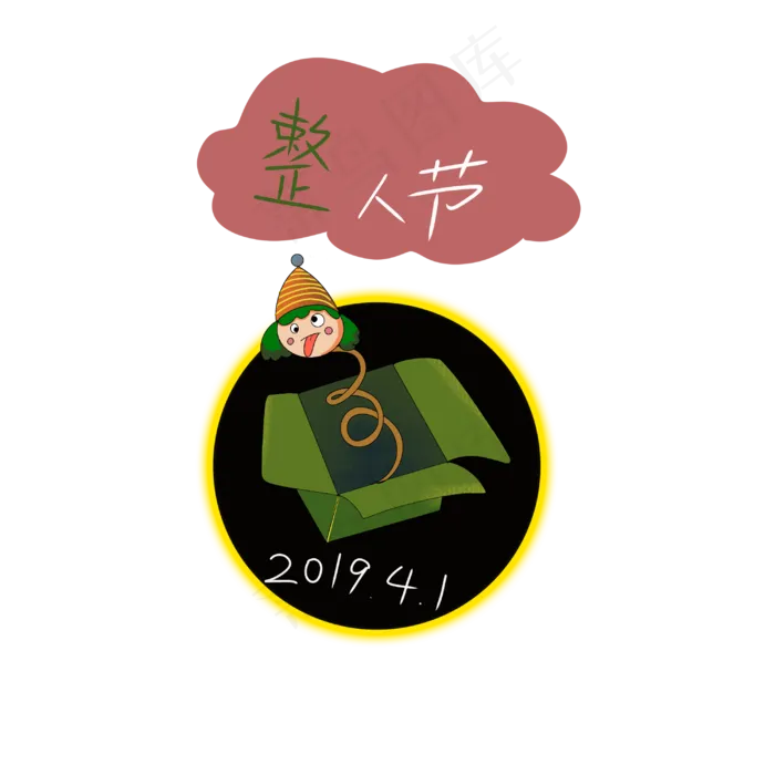 愚人节小丑4月1日整人PNG(3000X3000(DPI:4))psd模版下载