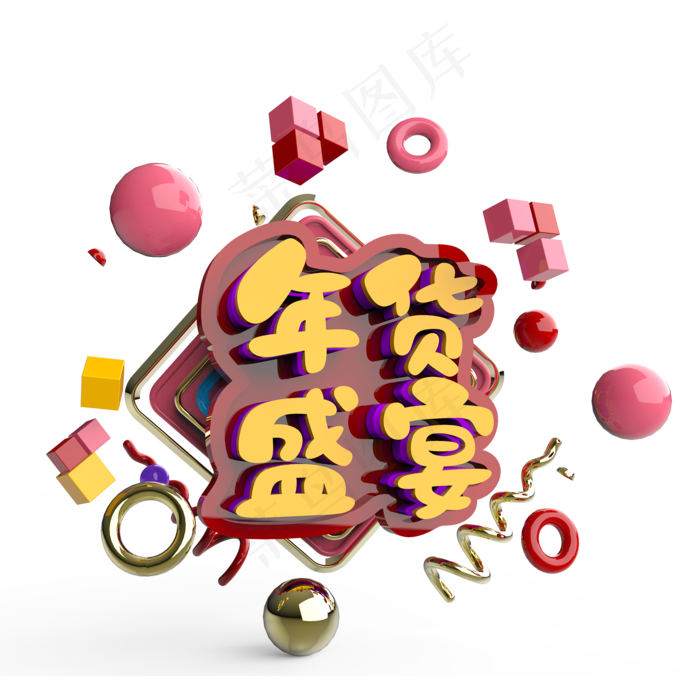 年货盛宴原创艺术字