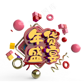 年货盛宴原创艺术字