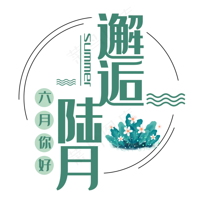 邂逅六月问候语艺术字(2000X2000(DPI:150))psd模版下载
