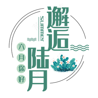 邂逅六月问候语艺术字