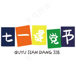 七一建党节艺术字