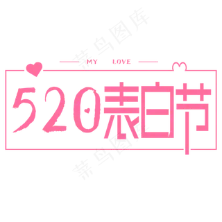 表白节促销海报设计  表白节  促销海报  海报设计  520