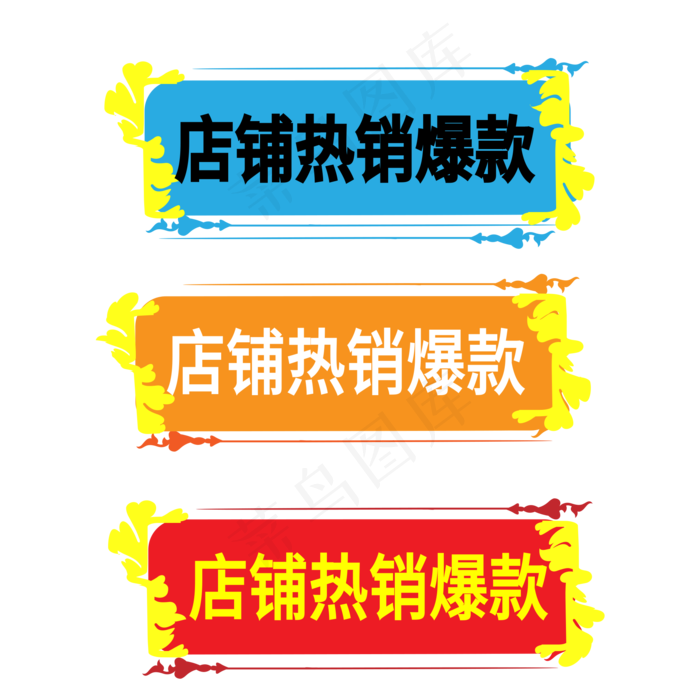 店铺热销爆款电商标签ai矢量模版下载