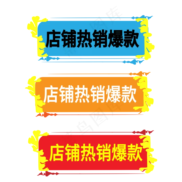店铺热销爆款电商标签ai矢量模版下载