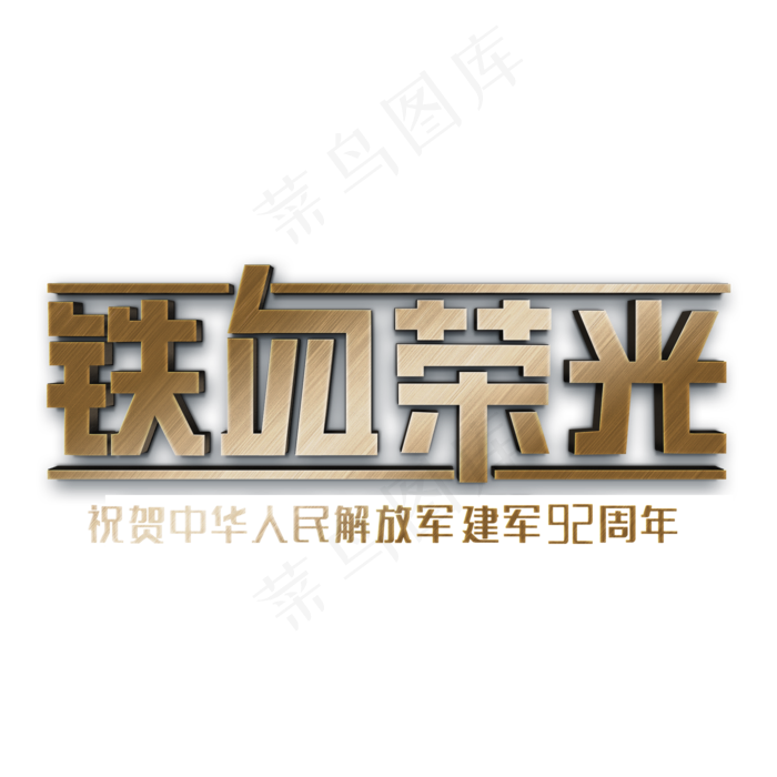 建军节铁血荣光立体字