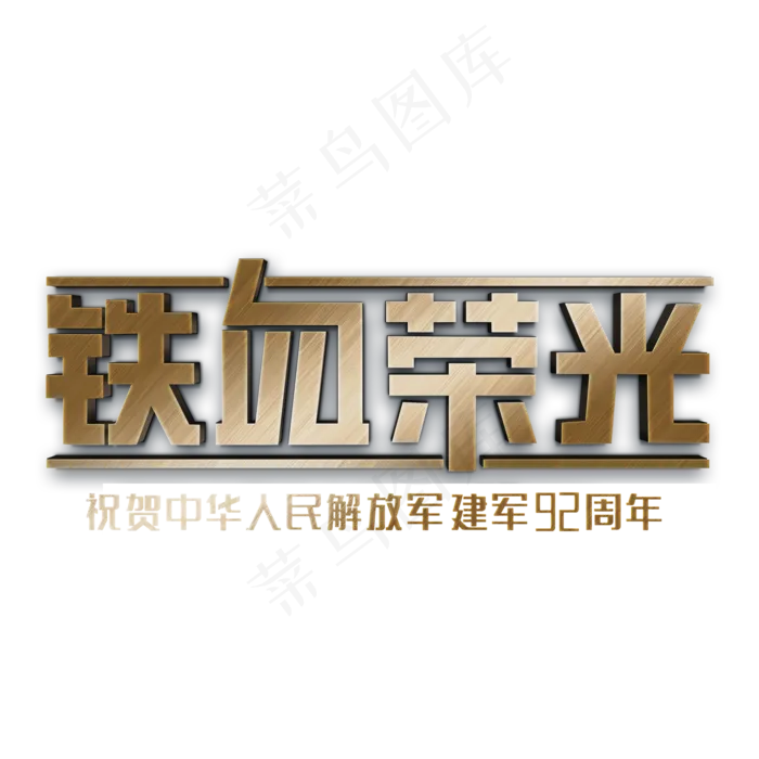 建军节铁血荣光立体字(2000X2000(DPI:300))psd模版下载
