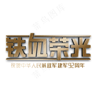 建军节铁血荣光立体字