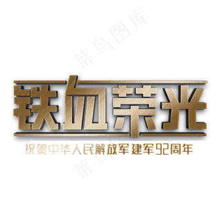 建军节铁血荣光立体字