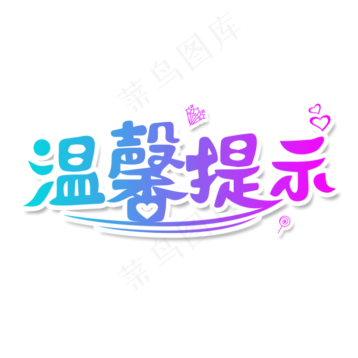 简约创意温馨提示艺术字