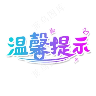 简约创意温馨提示艺术字