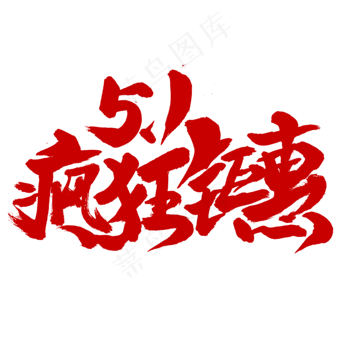 5.1疯狂钜惠书法字体(2345X2345(DPI:150))psd模版下载