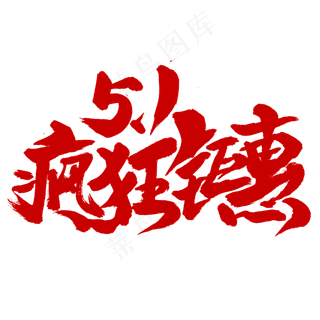 5.1疯狂钜惠书法字体