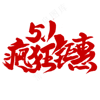 5.1疯狂钜惠书法字体