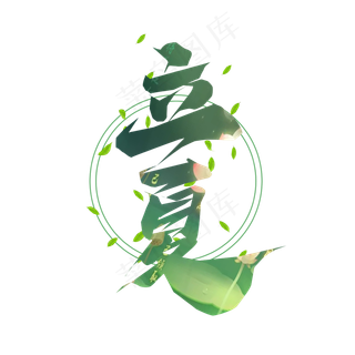 立夏毛笔创意艺术字设计