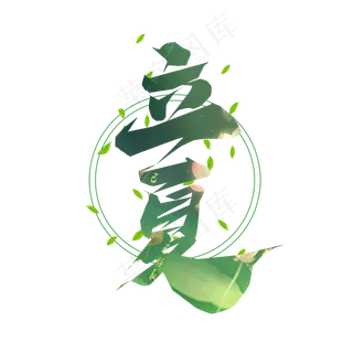 立夏毛笔创意艺术字设计