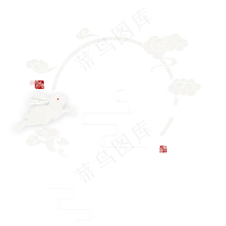 中秋佳节玉兔PNG元素中秋中秋节,免抠元素