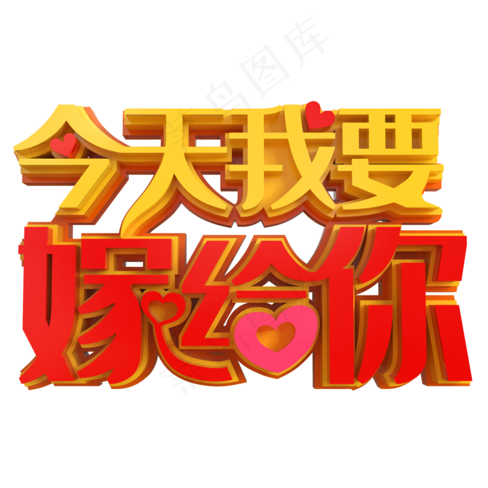 今天我要嫁给你创意立体字(2000X2000(DPI:150))psd模版下载
