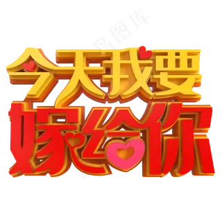 今天我要嫁给你创意立体字