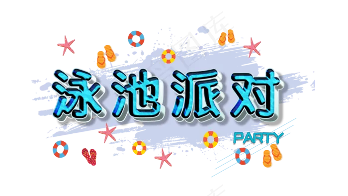 泳池派对PARTY(1920X1080(DPI:72))psd模版下载