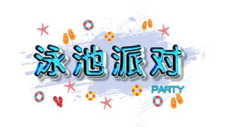 泳池派对PARTY