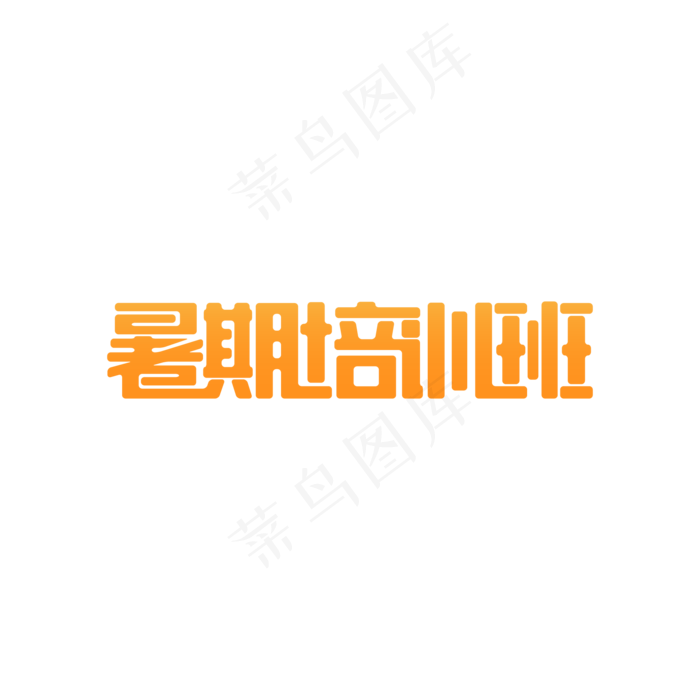 简约暑期培训班艺术字ai矢量模版下载