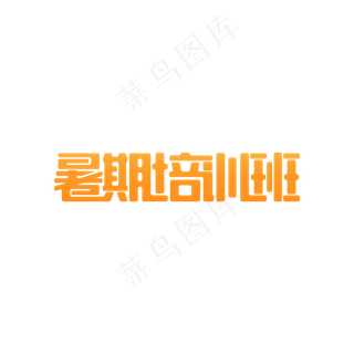 简约暑期培训班艺术字