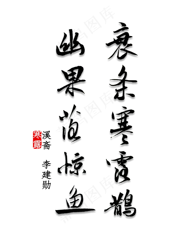 衰条寒露鹊，幽果落惊鱼书法(2000X2800(DPI:300))psd模版下载