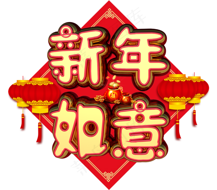 新年如意3D字体设计(1367X1200(DPI:149))psd模版下载