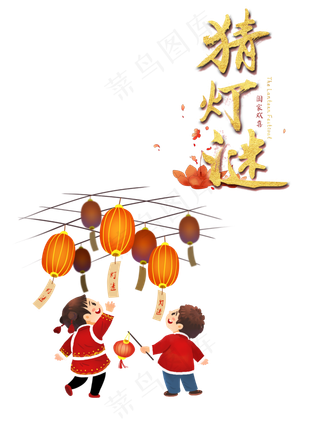 元宵节猜灯谜,免抠元素